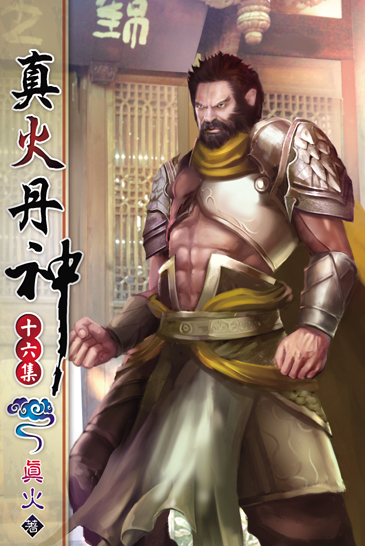 真火丹神16 封面