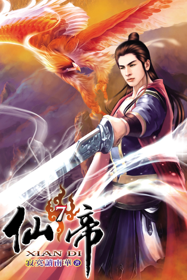 仙帝7 封面