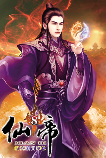 仙帝8 封面