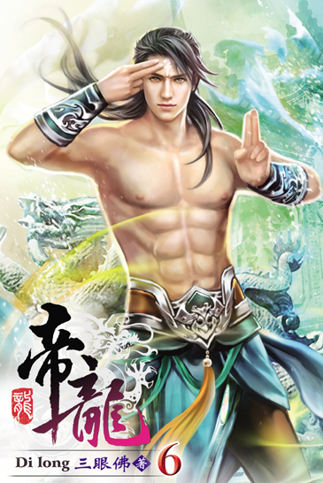 帝龍6 封面