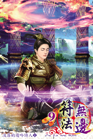 符法無邊9 封面