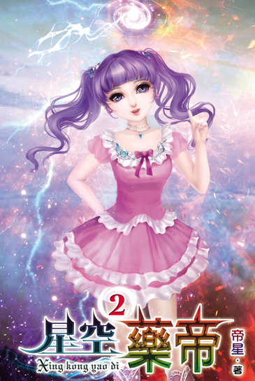 星空藥帝2 封面