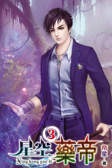 星空藥帝3 封面