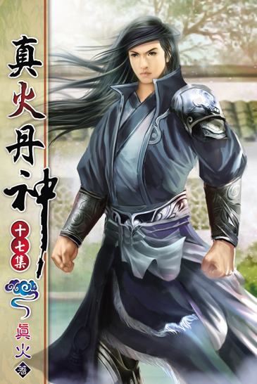 真火丹神17 封面