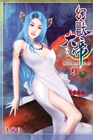幻獸大帝9 封面
