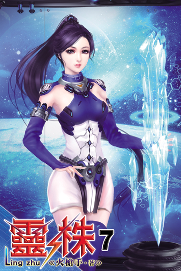 靈株7 封面