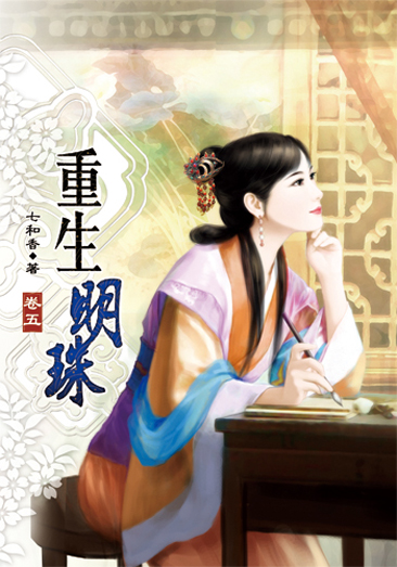 重生明珠5 封面