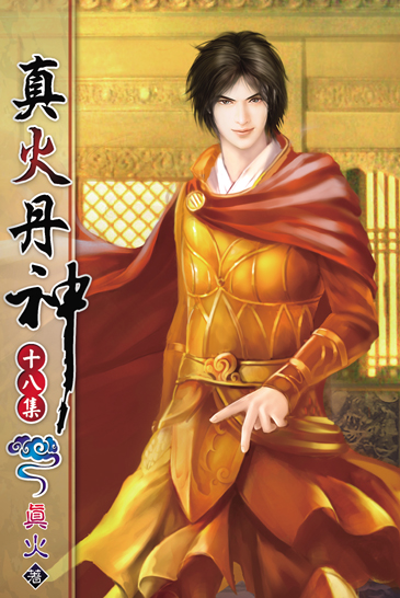 真火丹神18 封面