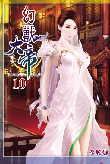 幻獸大帝10 封面