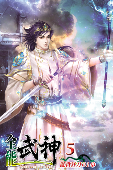全能武神5 封面