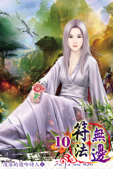 符法無邊10 封面
