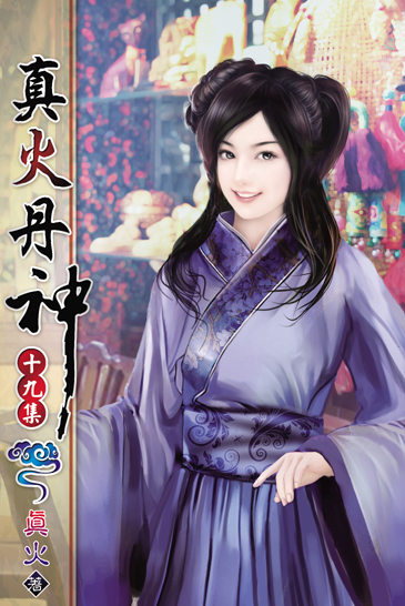 真火丹神19 封面