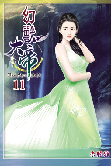 幻獸大帝11 封面