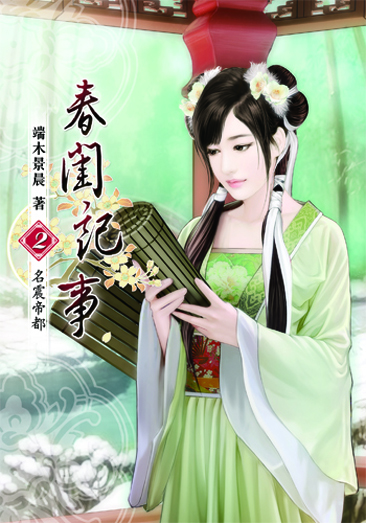 春閨記事2 封面