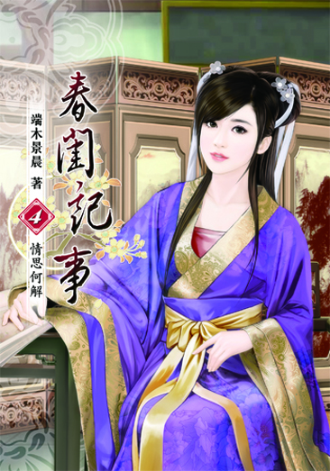 春閨記事4 封面