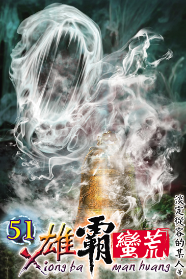 雄霸蠻荒51 封面