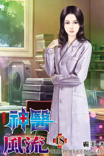 神醫風流18 封面