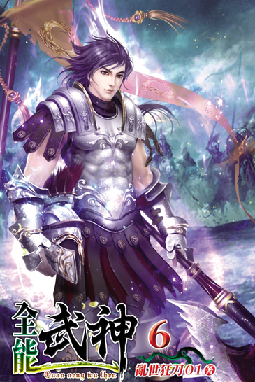 全能武神6 封面