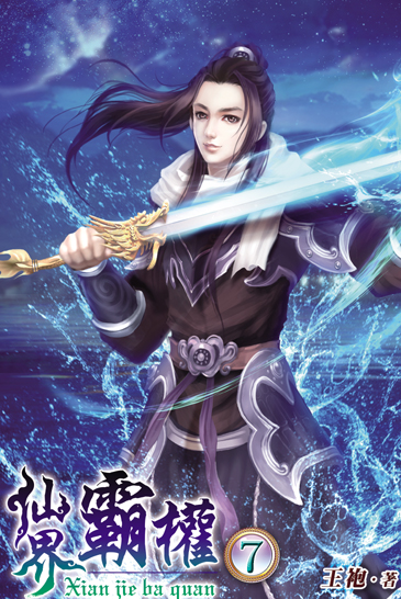 仙界霸權7 封面