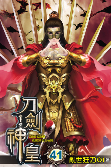 刀劍神皇41 封面