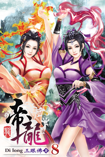 帝龍8 封面