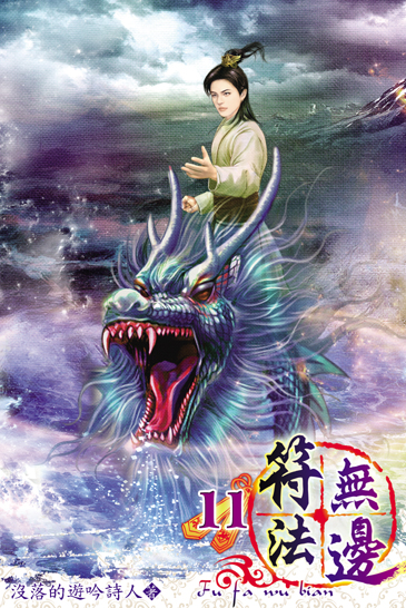 符法無邊11 封面
