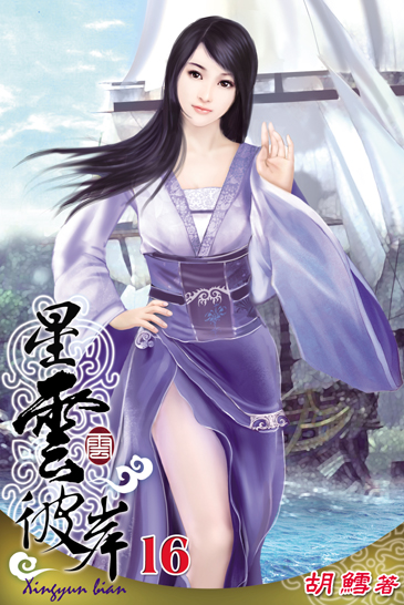 星雲彼岸16 封面
