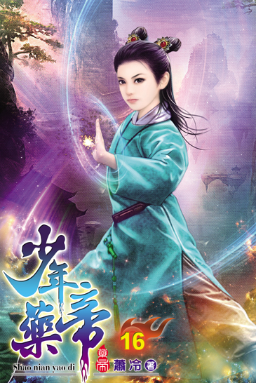 少年藥帝16 封面