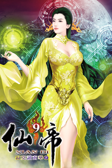 仙帝9 封面