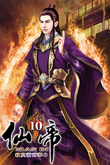 仙帝10 封面