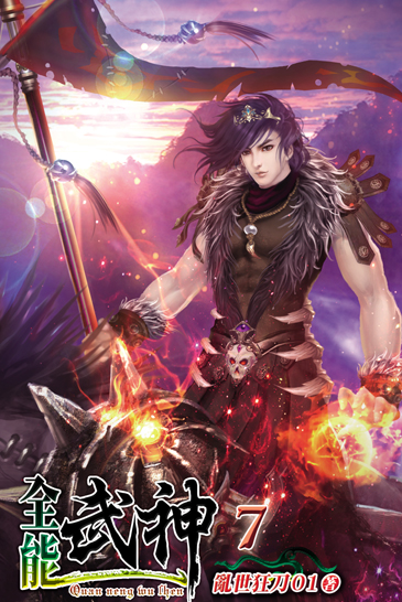 全能武神7 封面