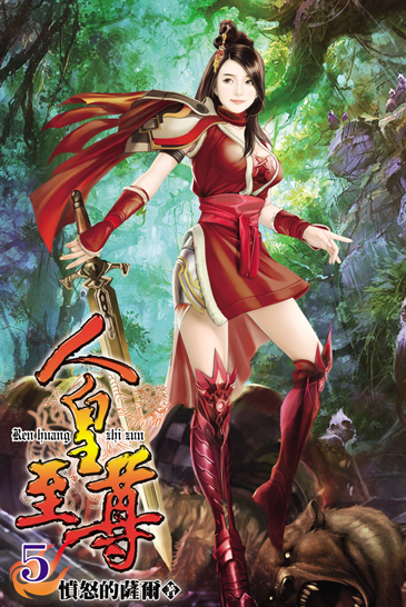 人皇至尊5 封面