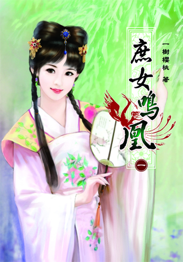 庶女鳴凰1 封面
