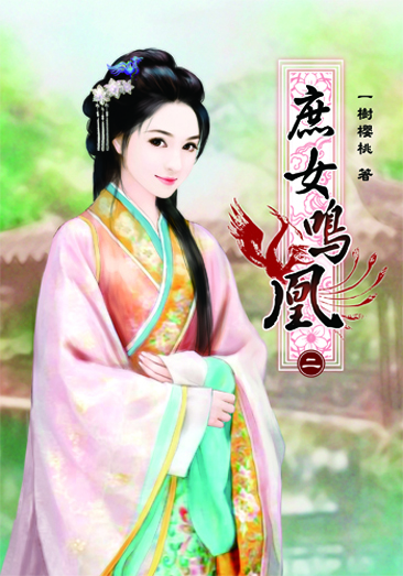 庶女鳴凰2 封面