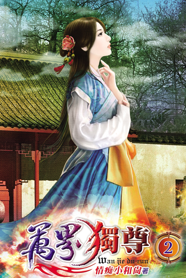 萬界獨尊2 封面