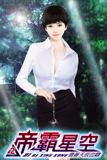 帝霸星空2 封面