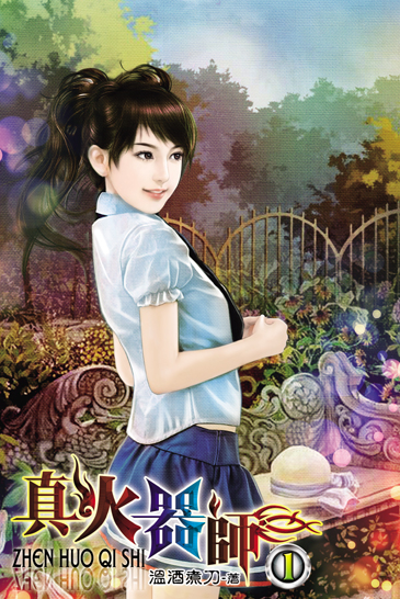 真火器師 封面