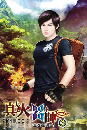 真火器師3 封面