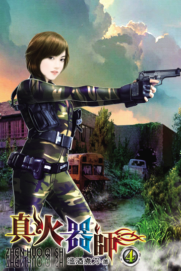 真火器師4 封面