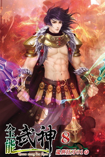 全能武神8 封面