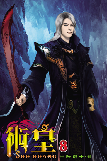 術皇8 封面