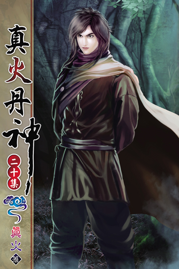 真火丹神20 封面