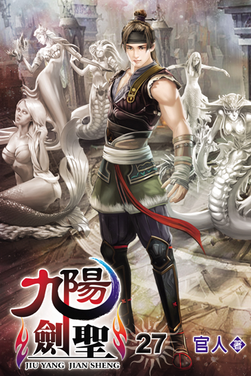九陽劍聖27(完) 封面