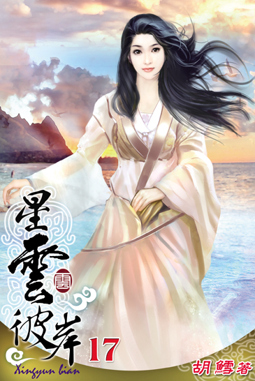 星雲彼岸17 封面