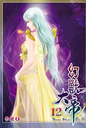幻獸大帝12 封面