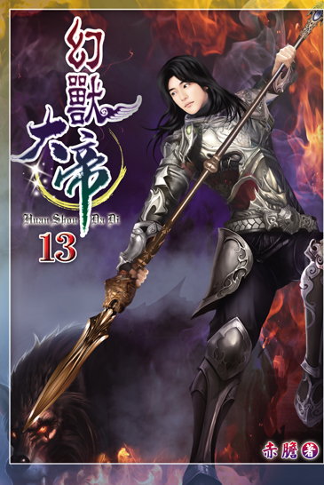 幻獸大帝13 封面