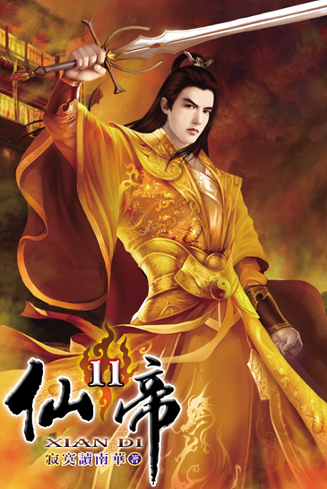 仙帝11 封面