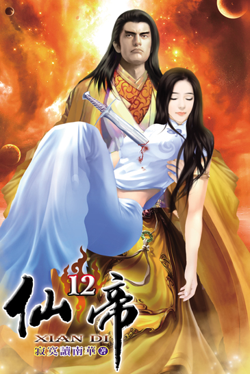 仙帝12 封面