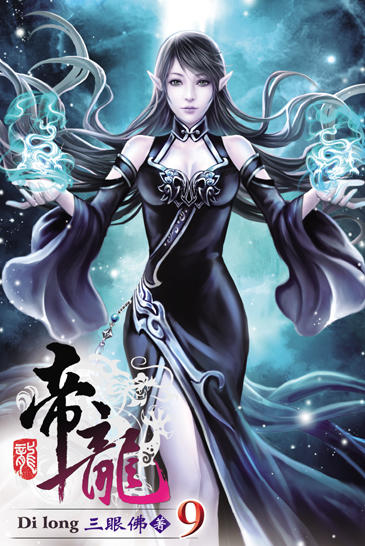 帝龍9 封面
