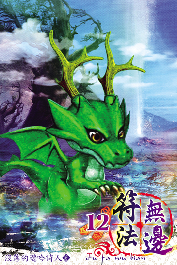 符法無邊12 封面